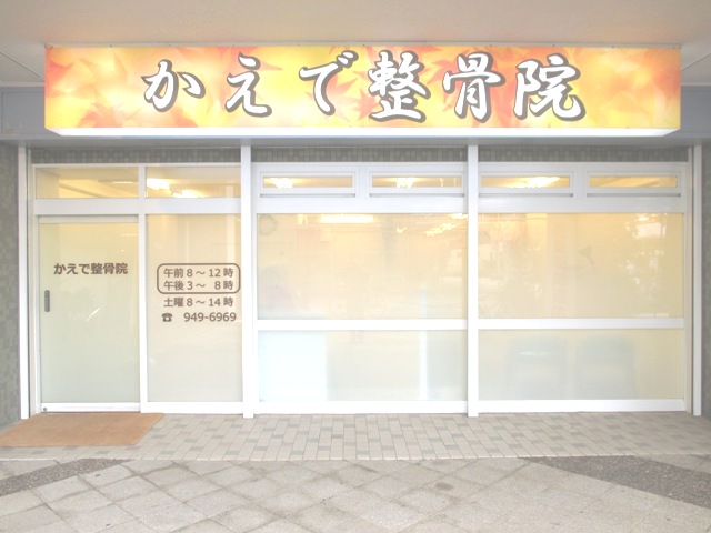 三郷　かえで整骨院　外観